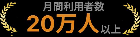 月間利用者２０万人以上