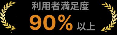 利用者満足度９０％以上