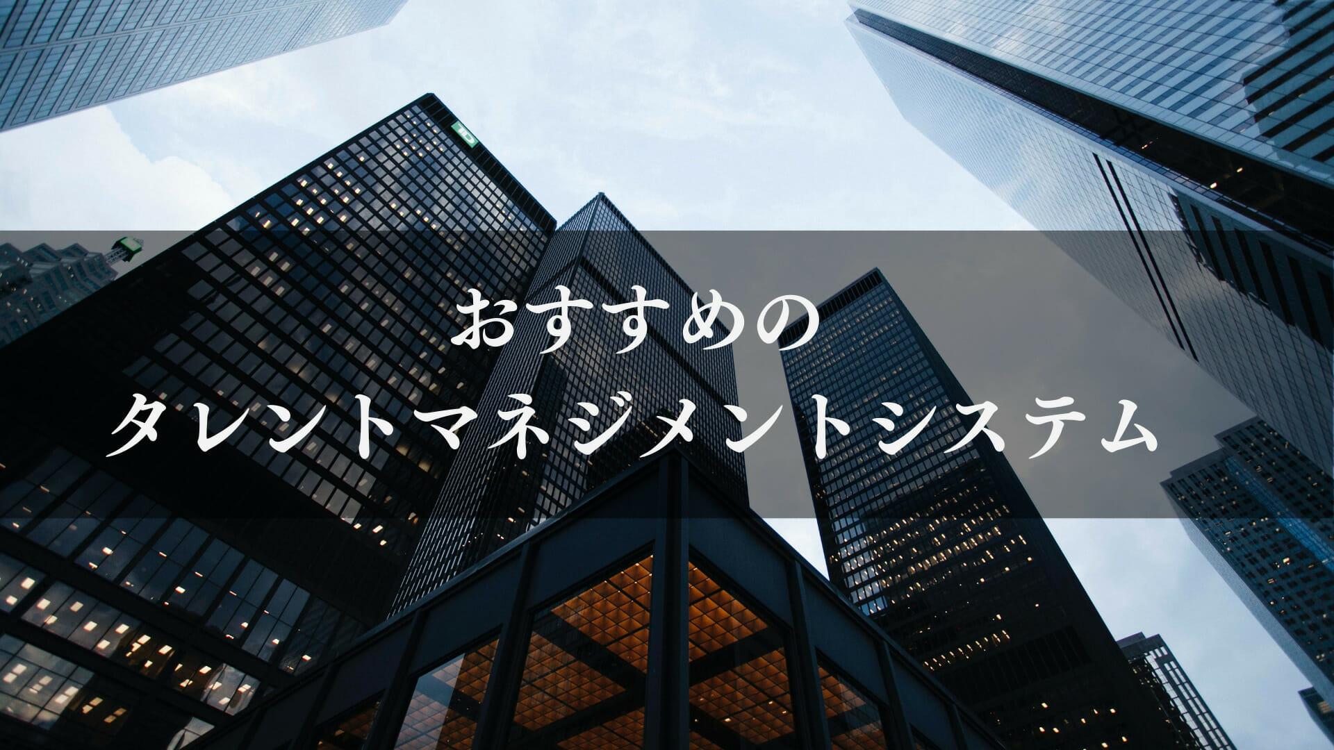 【2024年最新】タレントマネジメントシステムおすすめ12選比較！タレント管理システムの特徴や機能・料金プランも紹介