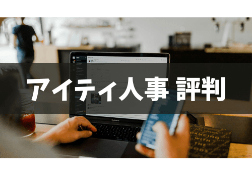 【2025年最新】アイティ人事の評判は？メリット・デメリットと料金、他社比較まで徹底解説