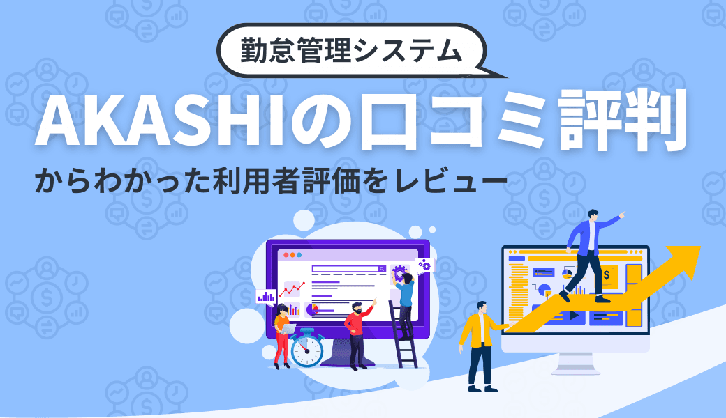 AKASHIの口コミ評判からわかった利用者評価をレビュー