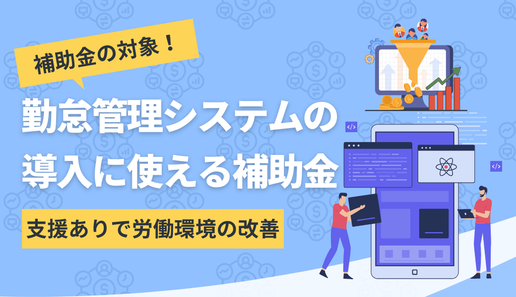 勤怠管理システムの導入に使える補助金一覧！支援ありで労働環境を改善できる