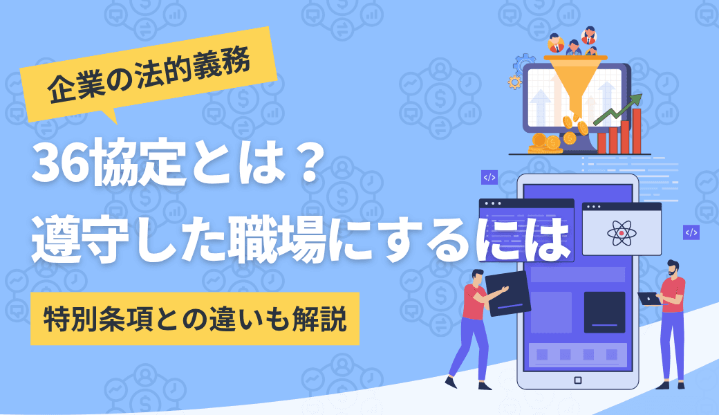 36協定とは？月の残業時間や年間上限・特別条項をわかりやすく解説