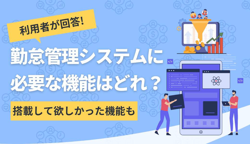 勤怠管理システムに必要な機能とは?利用者60名に聞いた現場が求める機能