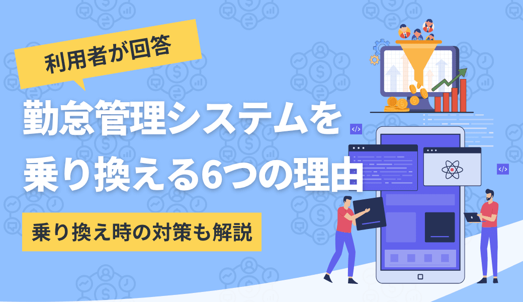 勤怠管理システムを乗り換える6つの理由|満足度は高い傾向にあり