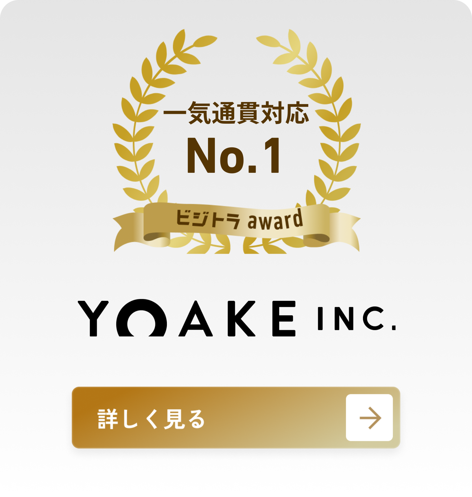 株式会社YOAKE