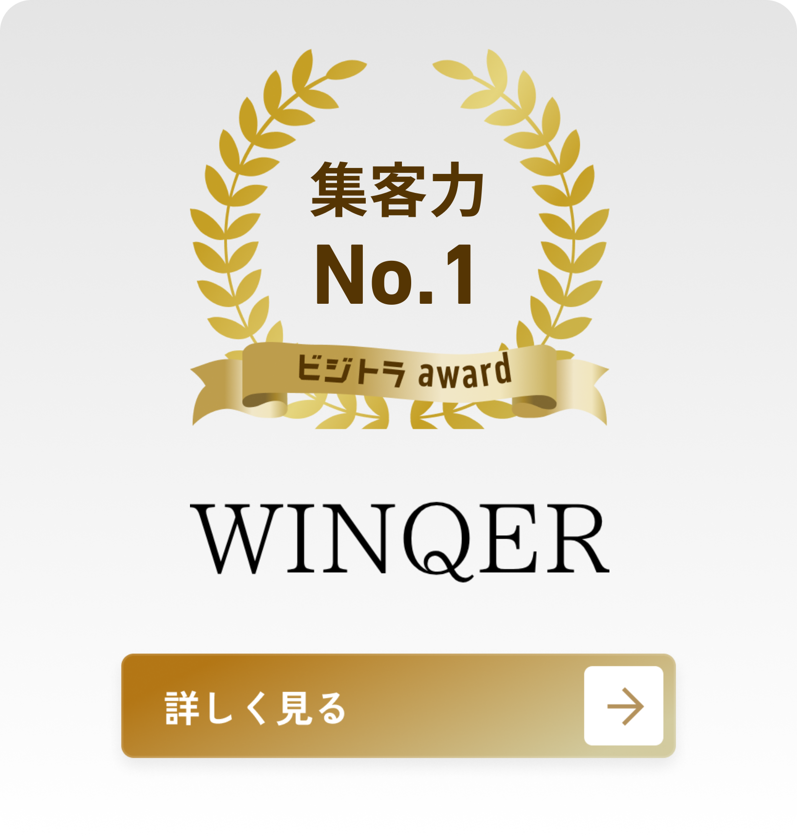 株式会社WINQER