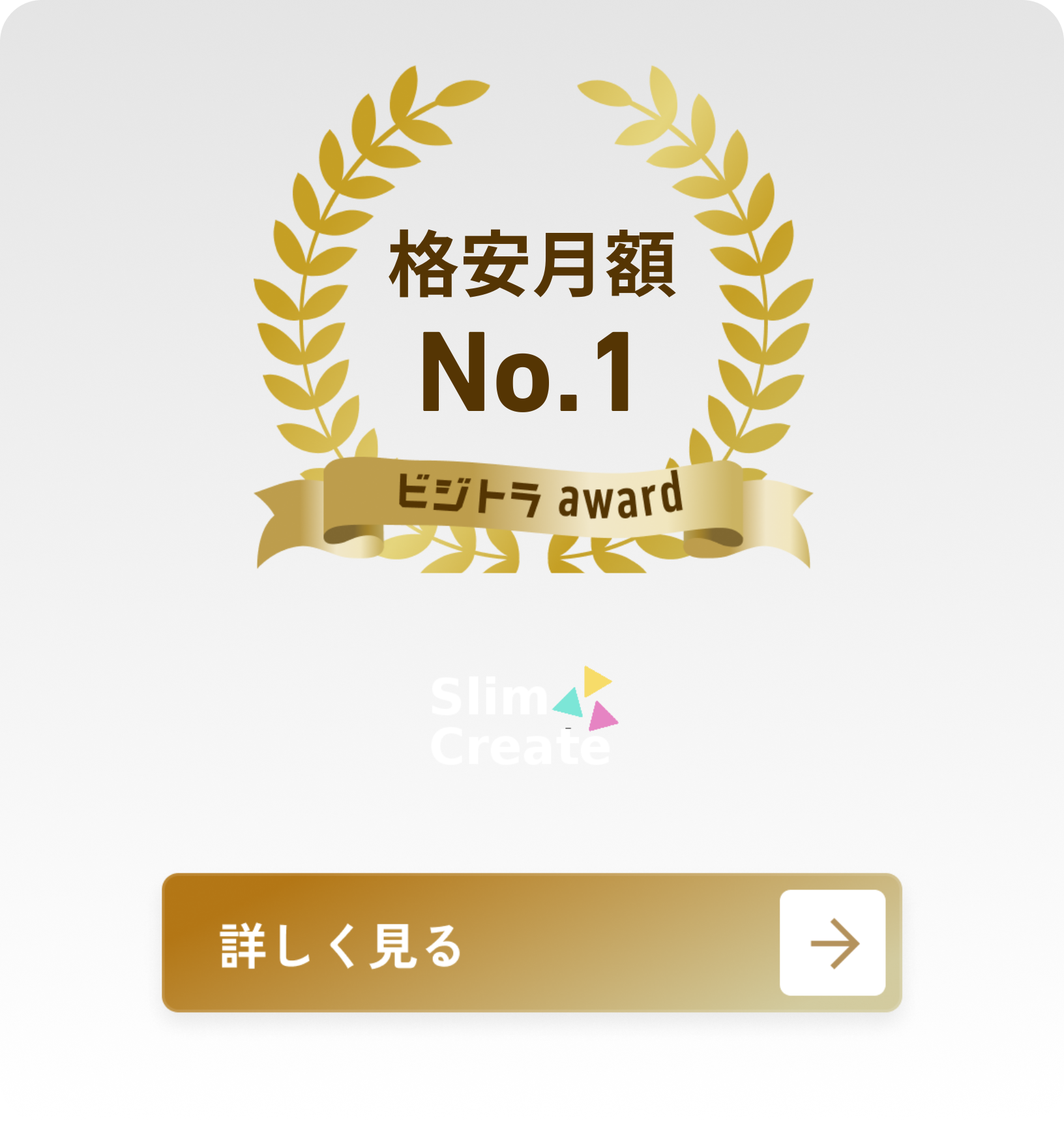 スリムクリエイト