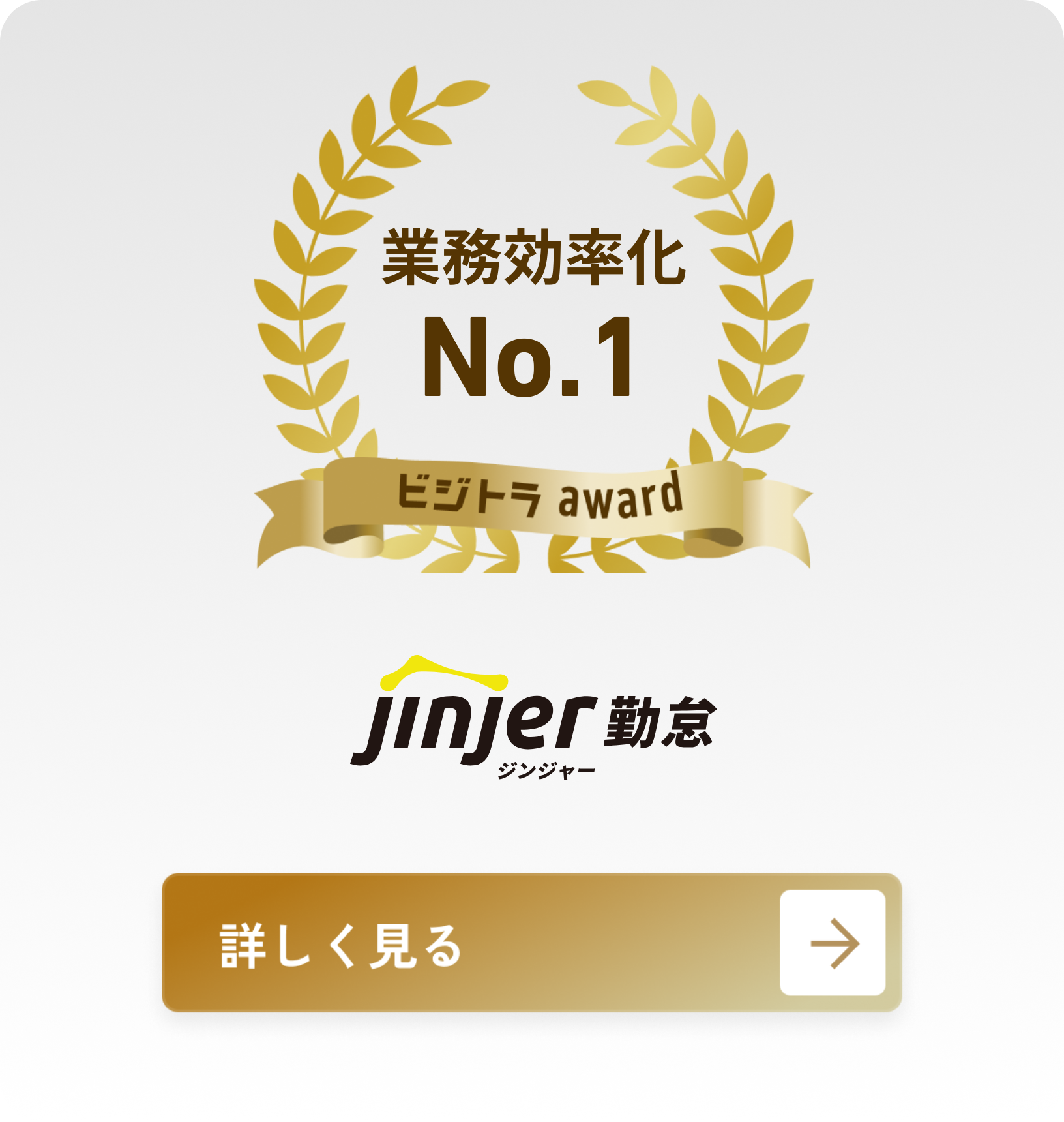 口コミNo.1 ビジトラ award ジンジャー勤怠