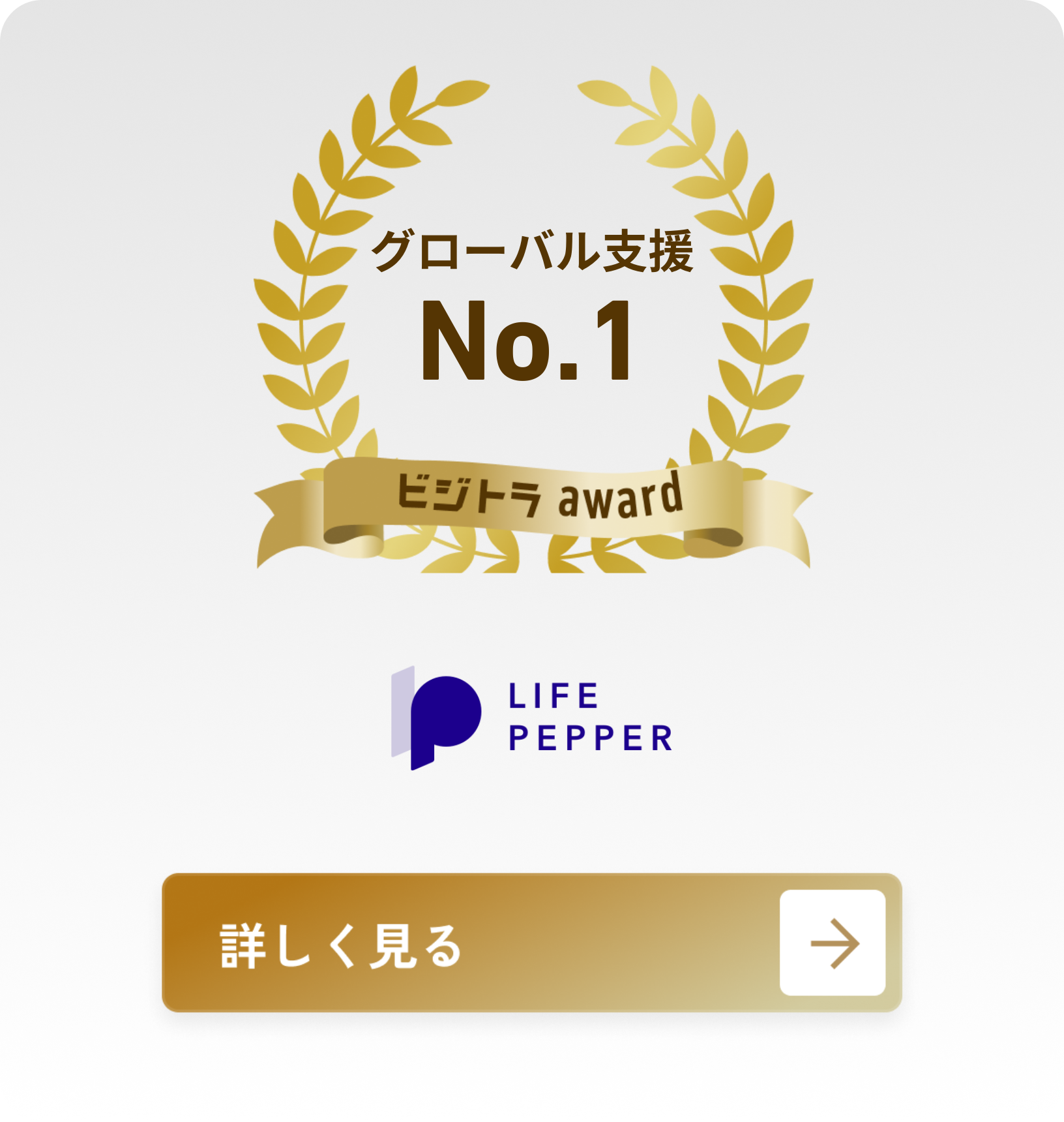 株式会社LIFE PEPPER