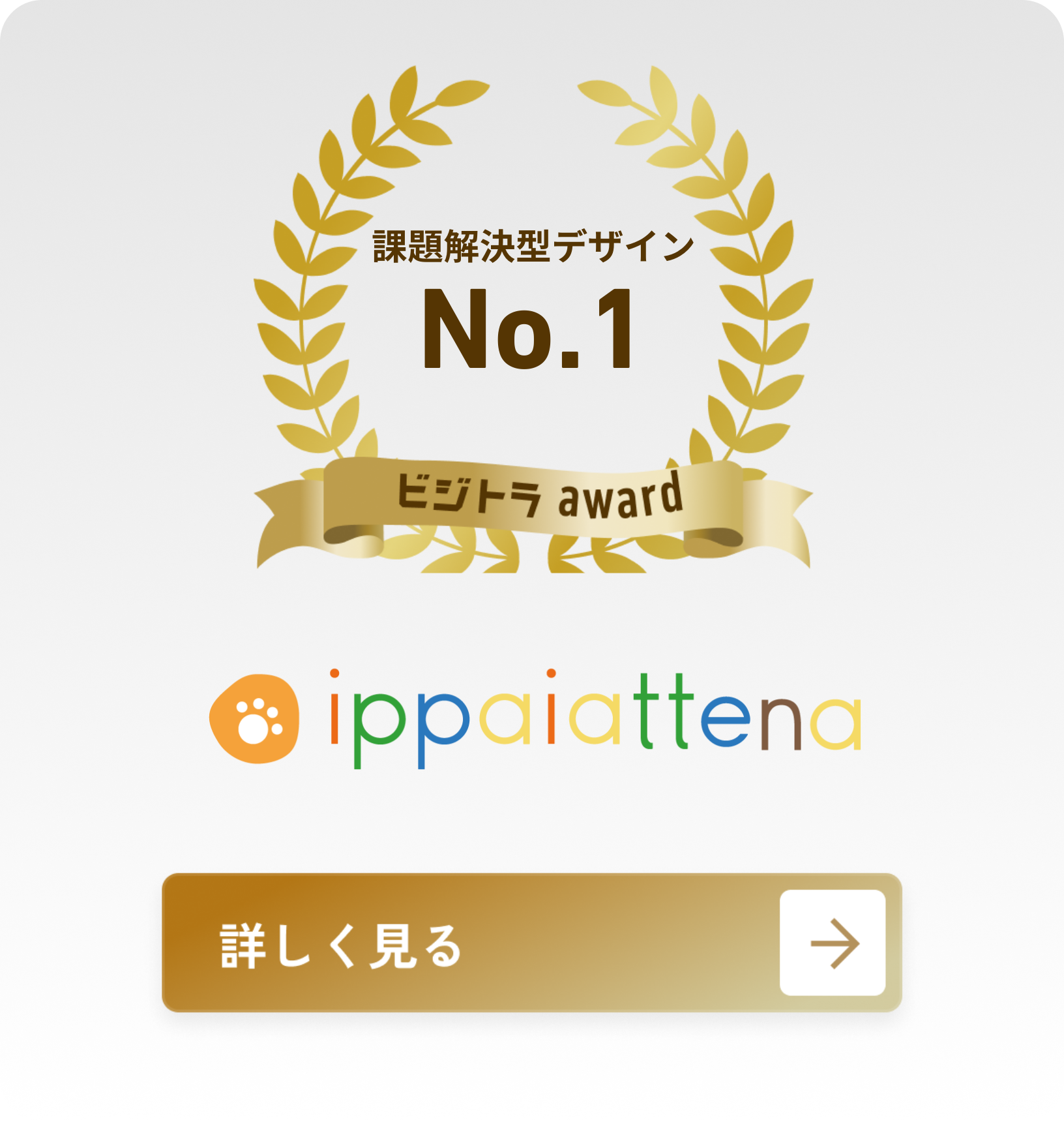 株式会社イッパイアッテナ