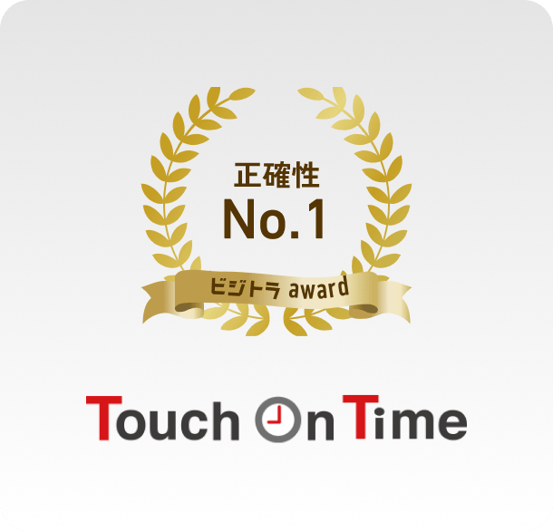 正確性No.1 ビジトラ award Touch On Time