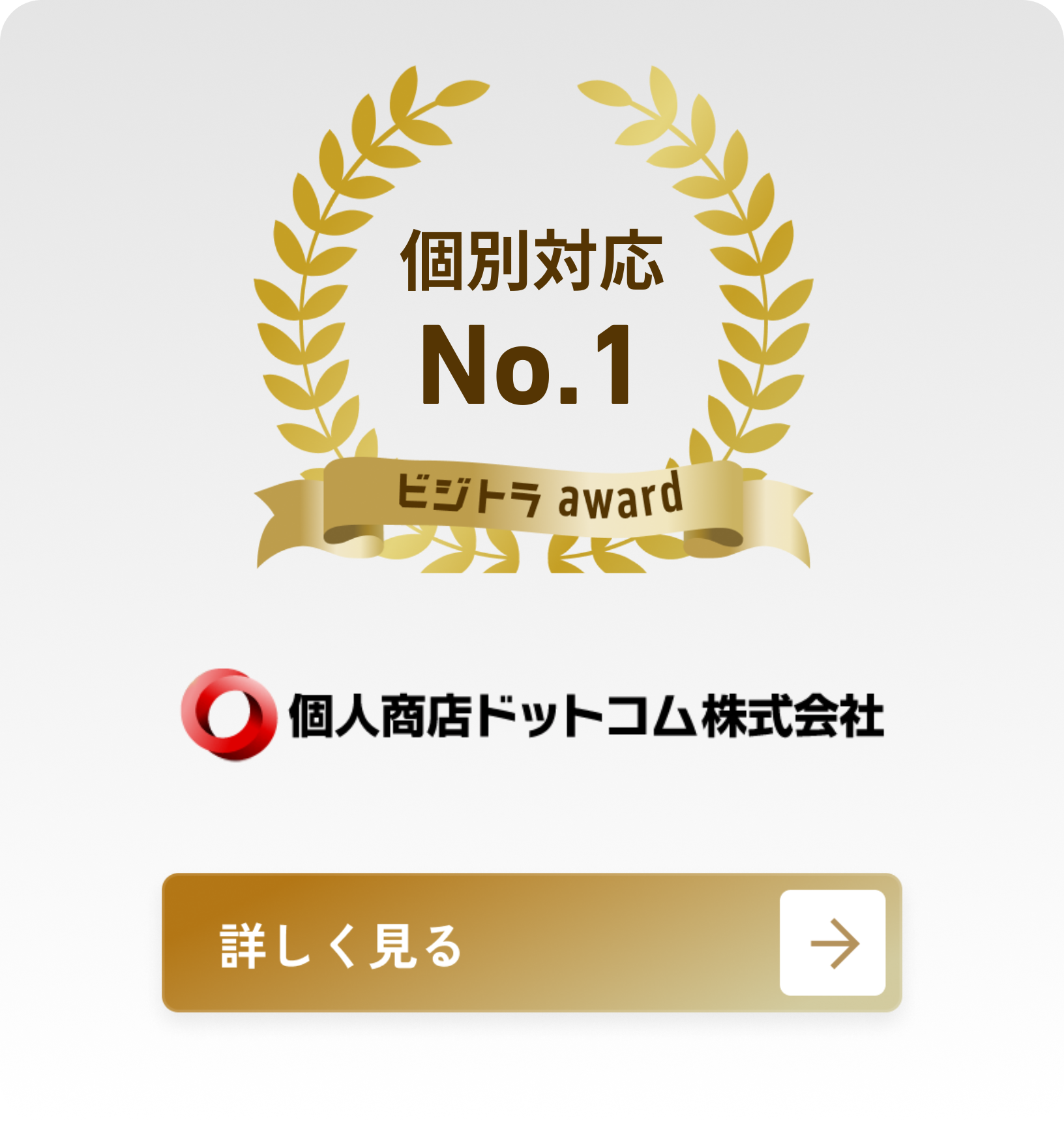 個人商店ドットコム株式会社