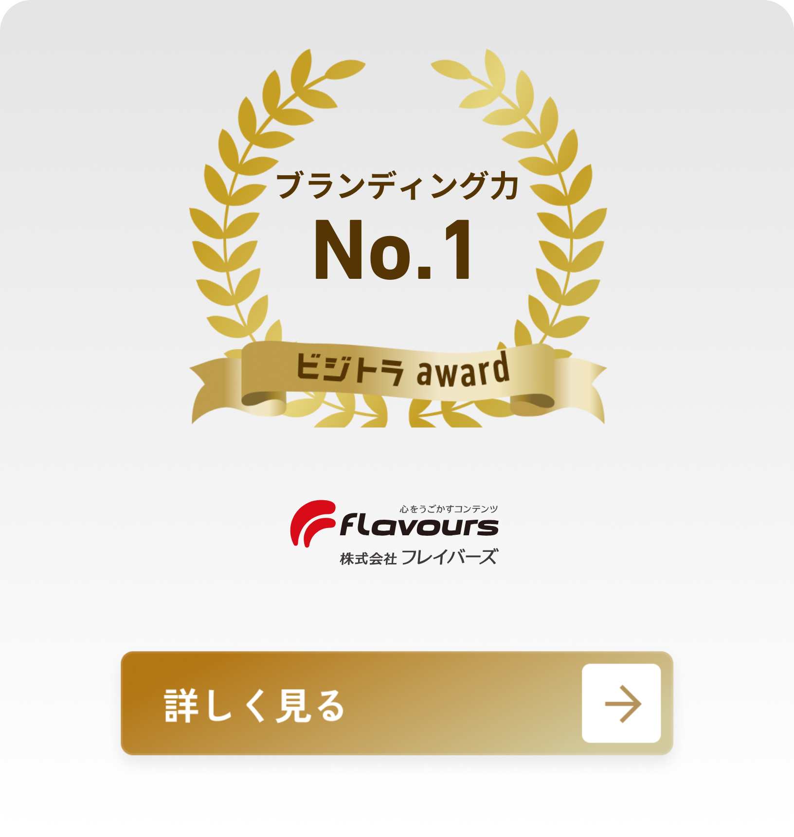株式会社フレイバーズ