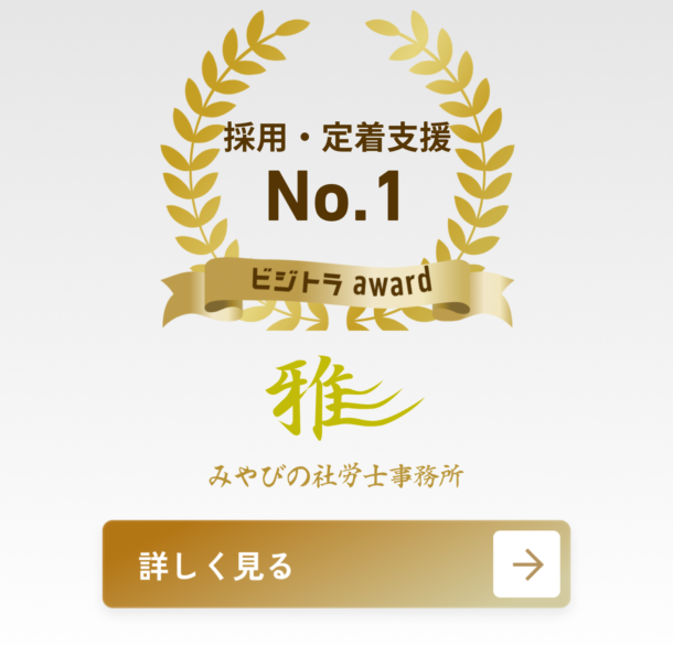 みやびの社労士事務所