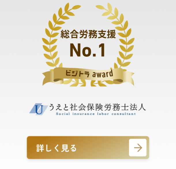 うえと社会保険労務士法人