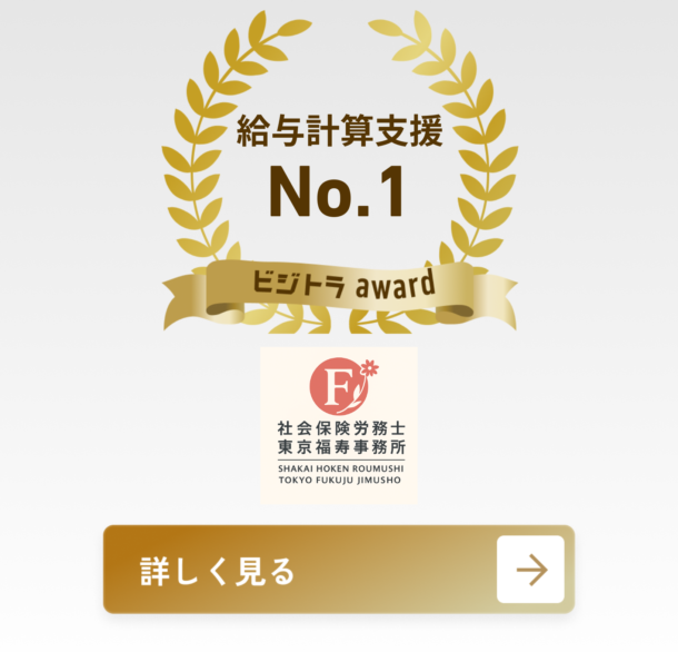 社会保険労務士東京福寿事務所