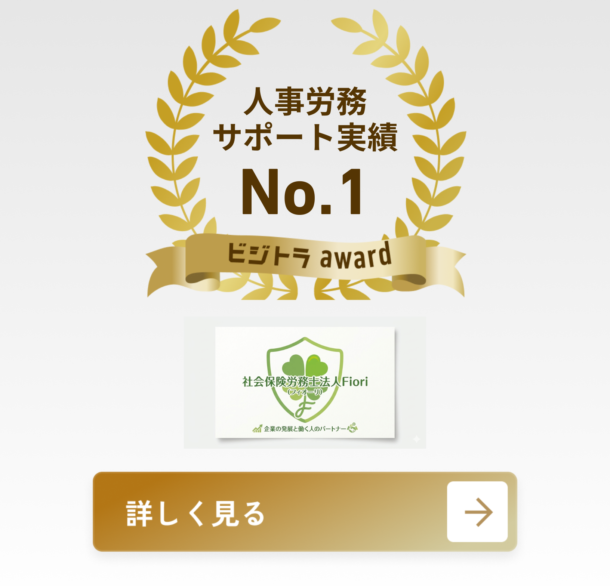 社会保険労務士法人Fiori