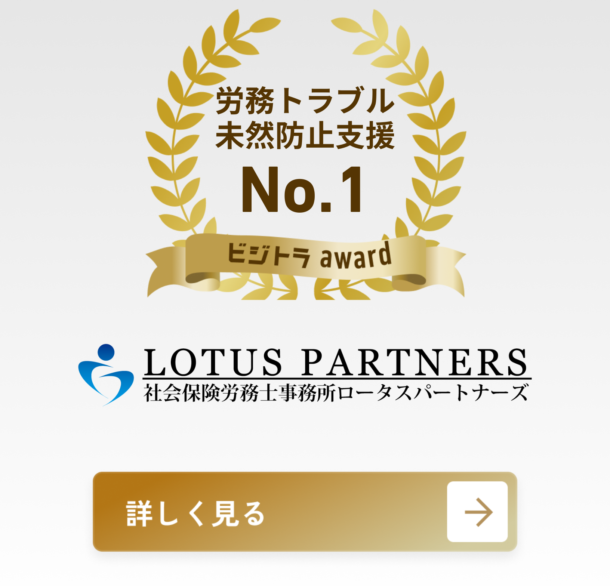 社会保険労務士事務所ロータスパートナーズ