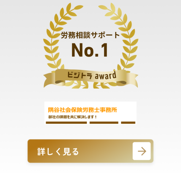隅谷社会保険労務士事務所