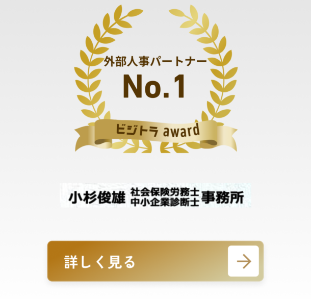 "中小企業診断士・特定社会保険労務士 小杉　俊雄