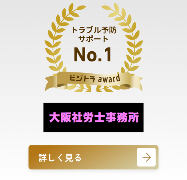 大阪社労士事務所