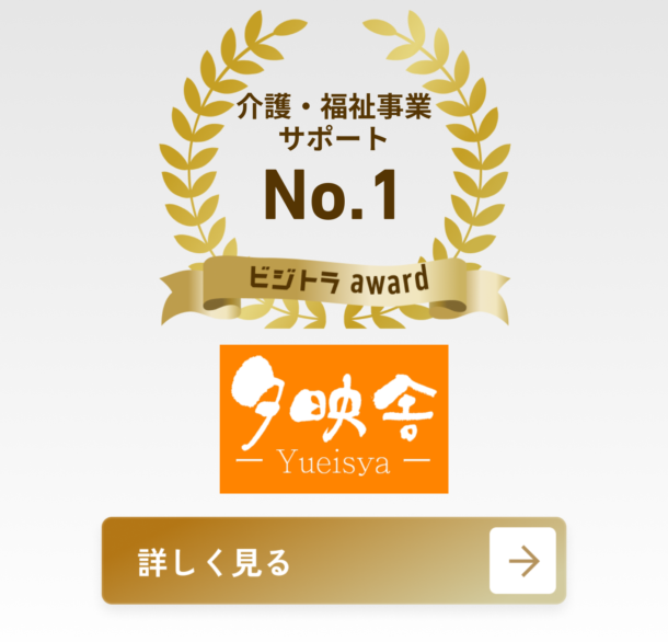 一般社団法人福祉介護事業志援 夕映舎