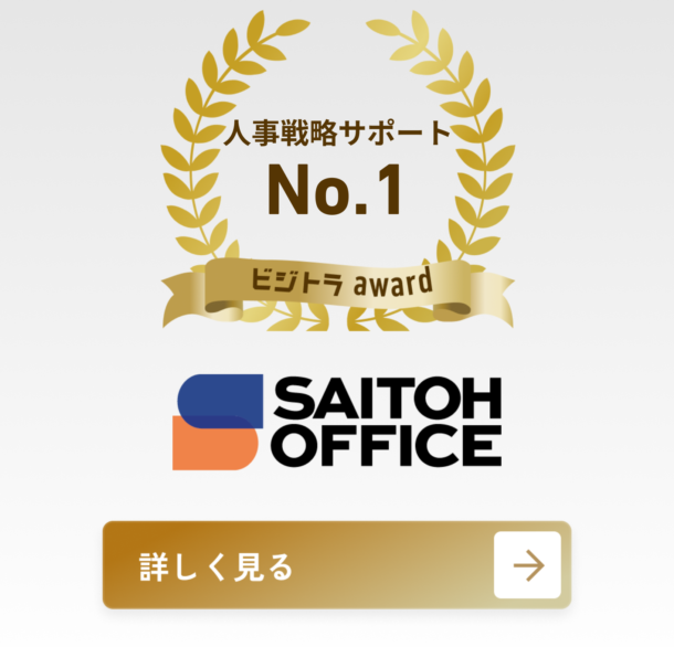 社会保険労務士 齋藤事務所