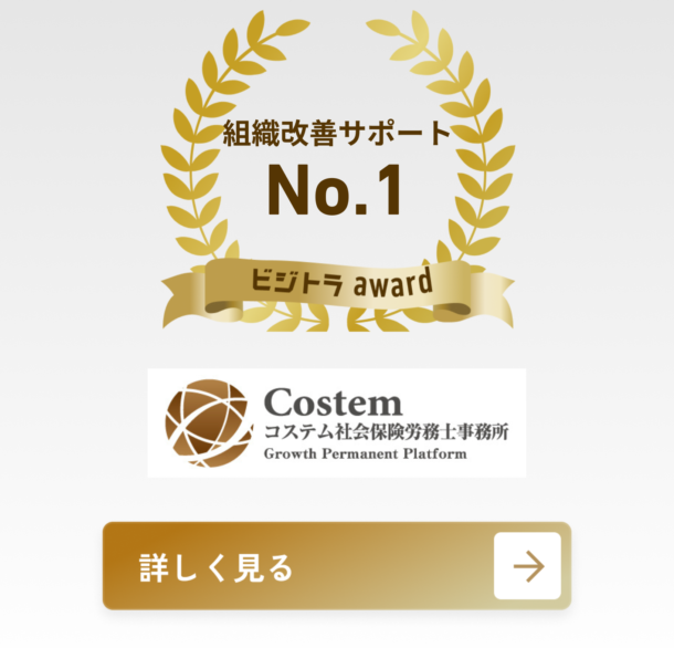 コステム社会保険労務士事務所