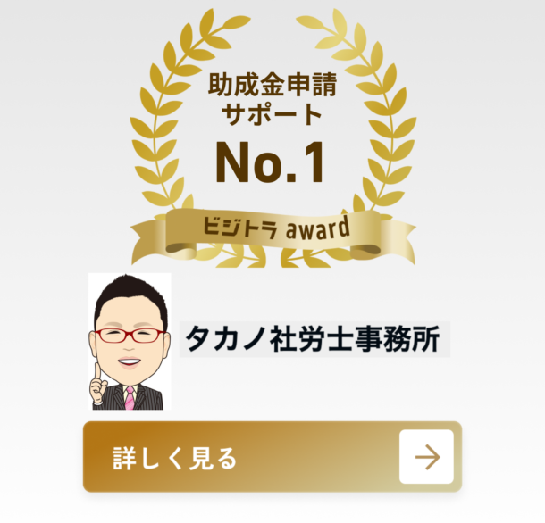 タカノ社労士事務所