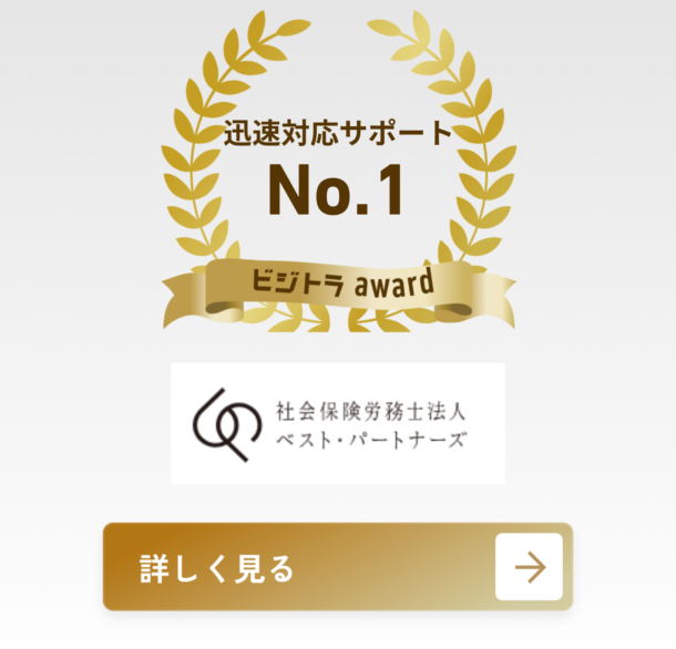 社会保険労務士法人ベスト・パートナーズ