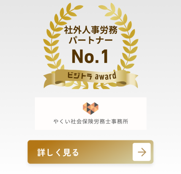 やくい社会保険労務士事務所