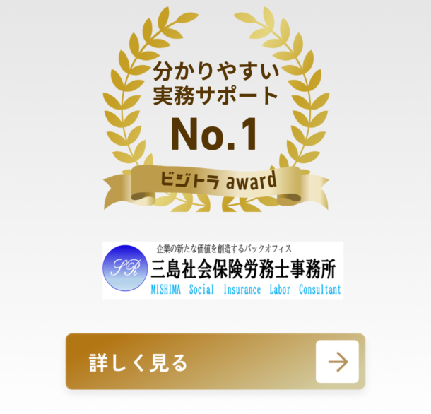 三島社会保険労務士事務所