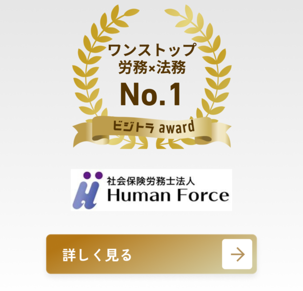 社会保険労務士法人ヒューマンフォース