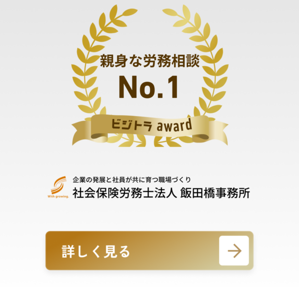 社会保険労務士法人 飯田橋事務所