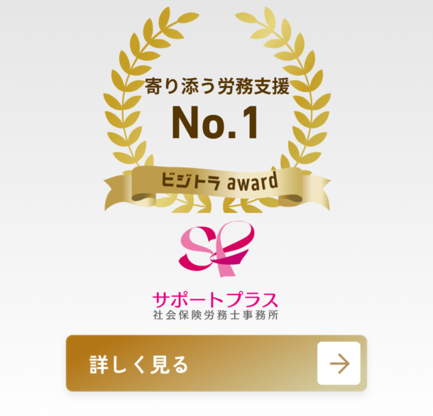 サポートプラス社会保険労務士事務所