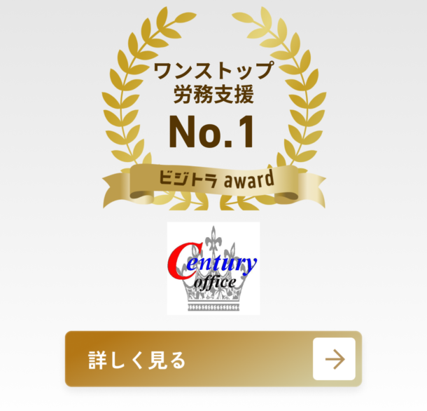 センチュリー行政書士・社労士事務所