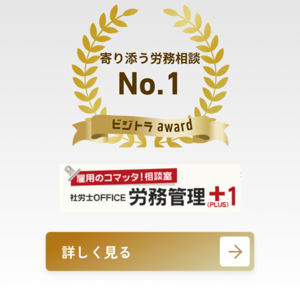 社労士OFFICE労務管理+（PLUS)1