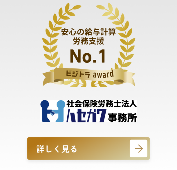 社会保険労務士ハセガワ事務所