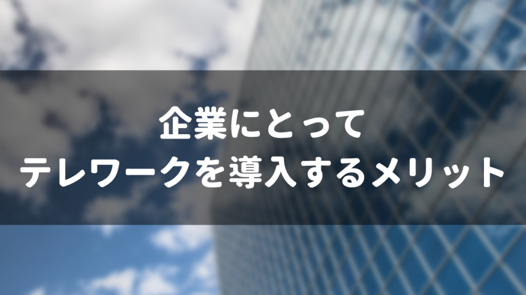 企業にとってテレワークを導入するメリット