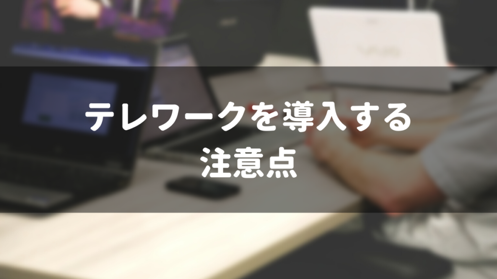 テレワークを導入する際の注意点