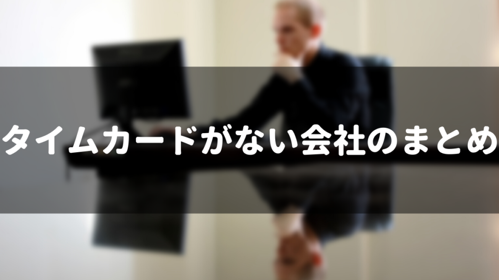 タイムカードがない会社のまとめ