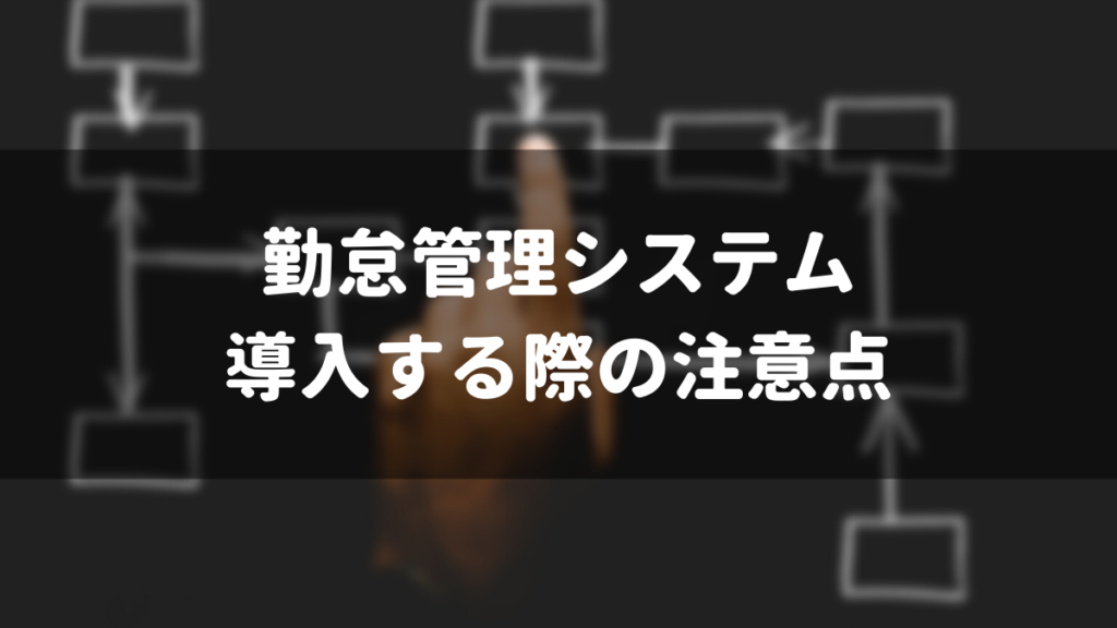 勤怠管理システムを導入する際の注意点