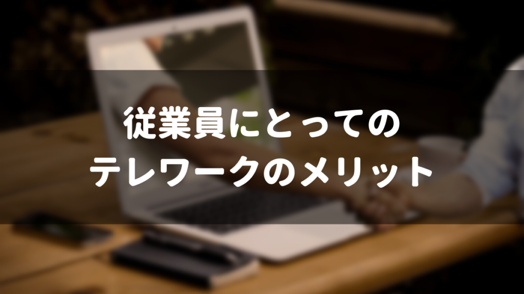 従業員にとってのテレワークのメリット