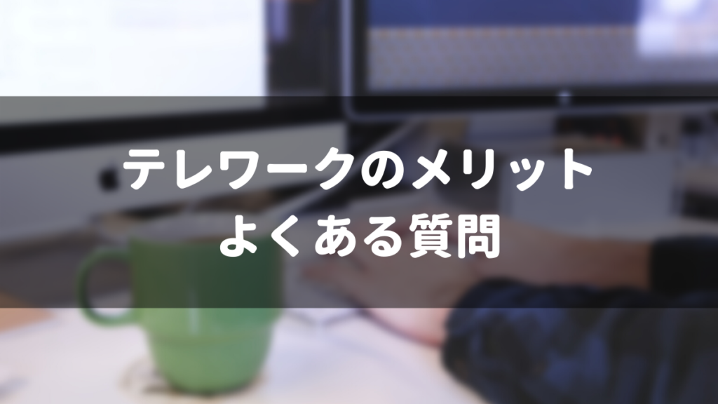 テレワークのメリットによくある質問