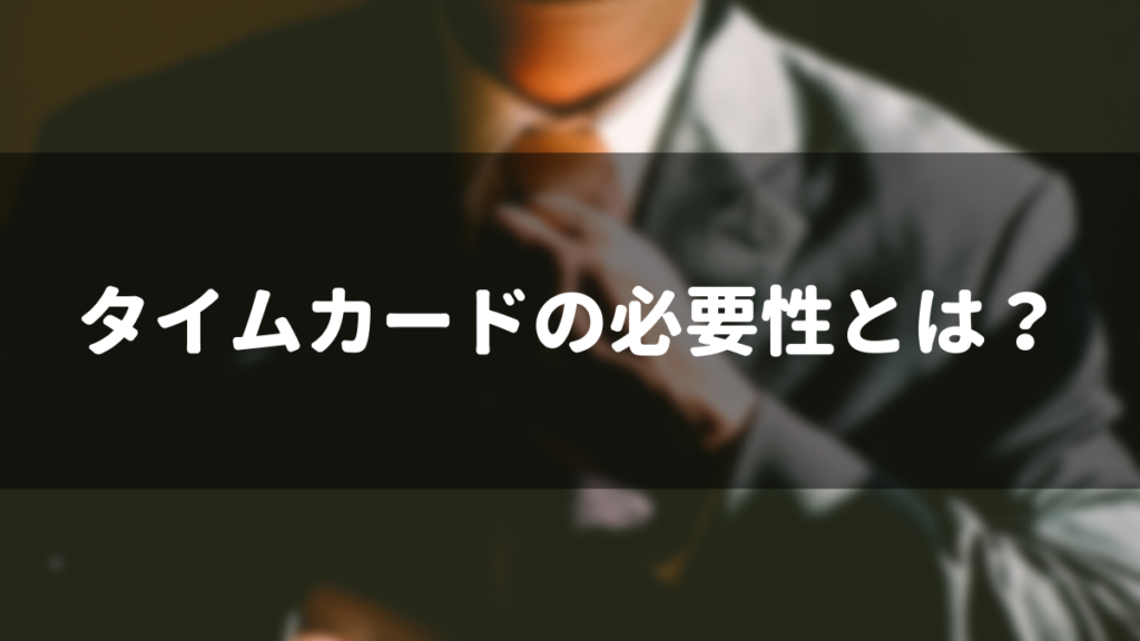 タイムカードの必要性とは？