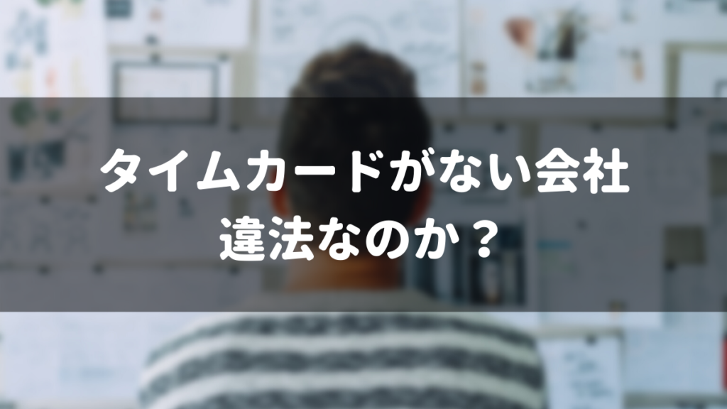 タイムカードがない会社は違法なのか？