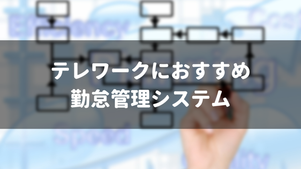 テレワークにおすすめの勤怠管理システム5選