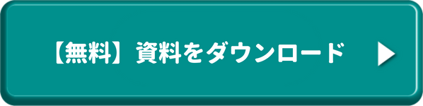 資料請求ボタン