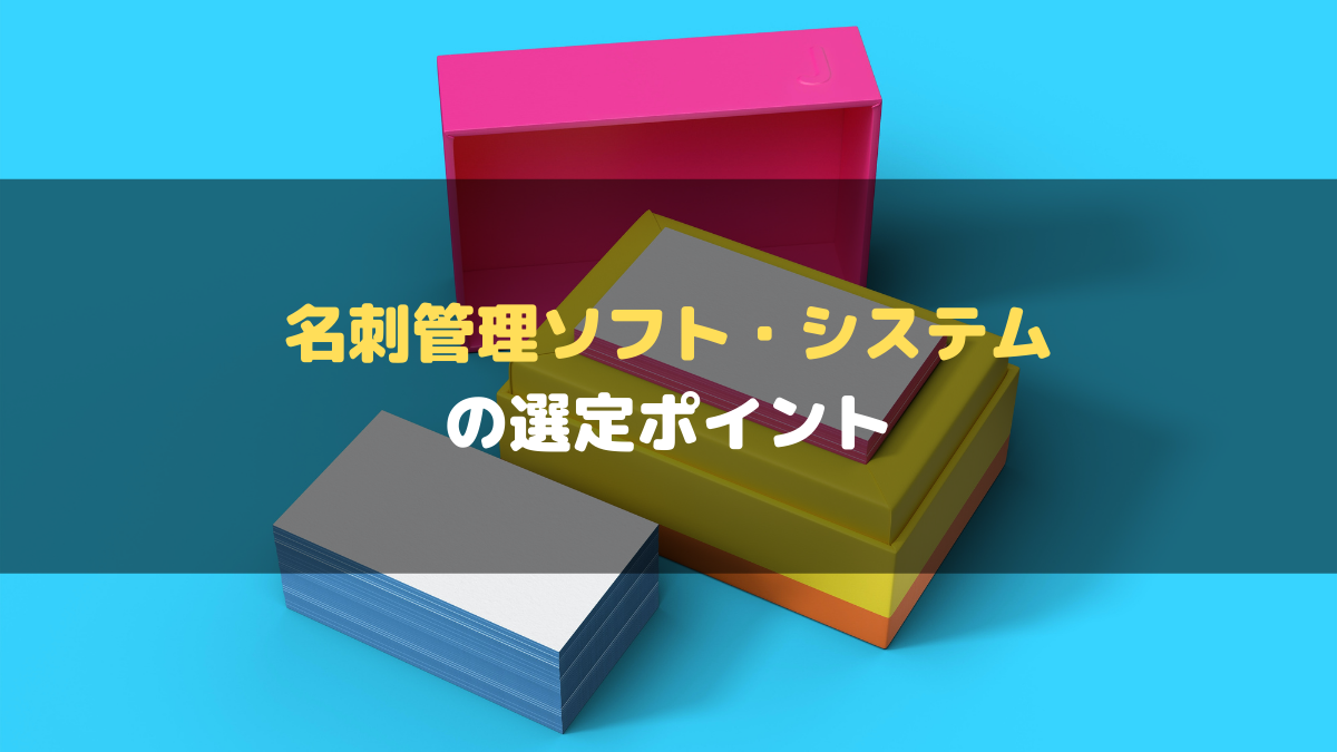 名刺管理ソフト_選定ポイント